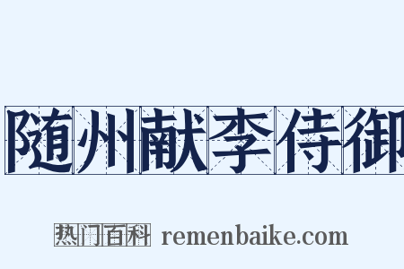 随州献李侍御是什么意思的图片